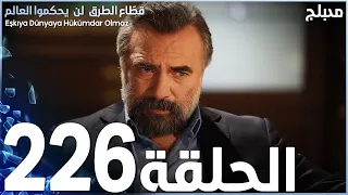 مسلسل قطاع الطرق - الحلقة 226 | مدبلج | الموسم الثالث