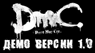 Демо ролики DmC: Devil May Cry версии 1.0 (до исправления громкости и обработки)