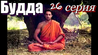 Будда 26 серия Художественный Фильм #сериал #будда #просветление #пробуждение #самопознание #буддизм