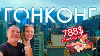 Гонконг: Суши за 788$, квартиры 11 м2, 58000 погорельцев. Где поесть, что посетить