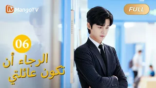 【ترجمة عربية】من فضلك كن عائلتي Please Be My Family  |الحل 06 | MangoTV Arabic