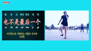 ●왕건영王建荣  사도난방司徒兰芳  틱톡 히트곡 노래로 배우는 중국어#민덕기tv