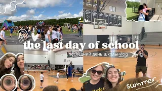 последний ДЕНЬ в АМЕРИКАНСКОЙ ШКОЛЕ / 8th grade day 🇺🇸