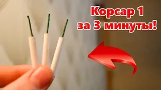 КАК СДЕЛАТЬ ПЕТАРДУ КОРСАР 1