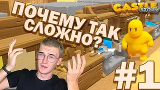 Castle Story #1 - Самое не приятное начало на новой карте!