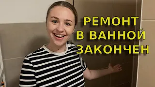 Ремонт в ванной своими руками в Германии / Положили плитку в ванной комнате