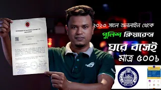 পুলিশ ক্লিয়ারেন্স আবেদন করার নিয়ম / how to apply for a police clearance online