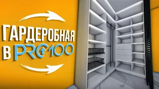 Как Создать Гардеробную Шкафы в программе PRO100