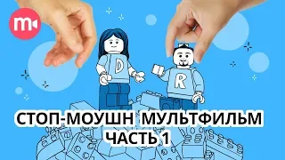 Как работает stop motion анимация? Ч.1 | Как сделать стоп-моушен мультик ДОМА?🏡