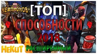 [ТОП] Способности 2018 extended [Marvel Contest of Champions]