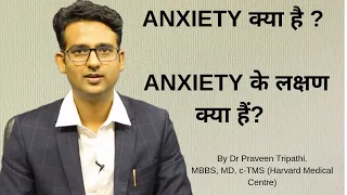 Anxiety kya hai ? Anxiety disorder ke lakshan in Hindi/Urdu.  What is anxiety?