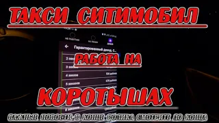 Как работать на коротких заказах в #СитиМобил?  Сколько можно заработать в СитиМобил в час?