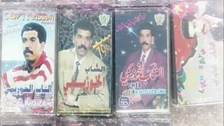 Cheb El Khouzaimi k7 90s 95 96 97 الشاب الخوزيمي