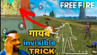 free fire invisible tricks / गायब हो जाओ / fire tips and tricks