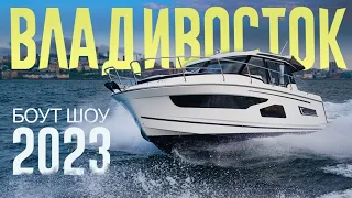 МОРСКАЯ ТЕМА: Владивосток БОУТ ШОУ 2023. Подробный обзор выставки с "ВОДНИКОМ"