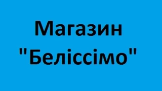 Магазин "Беліссімо" якісна жіноча чоловіча білизна Кам'янець-Подільський ціни недорого