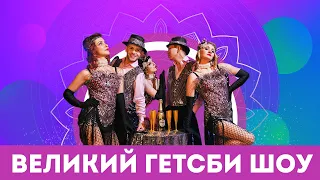 🍾 ВЕЛИКИЙ ГЕТСБИ ШОУ