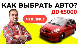 Как выбрать автомобиль до 5000€? Советы по покупке подержанного авто из Португалии.