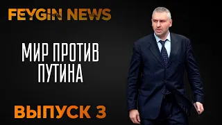 Мир против Путин