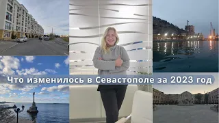 Что изменилось в Севастополе за 2023 год | Новый Херсонес, Марина в Балаклаве, Дороги | ПМЖ в Крыму