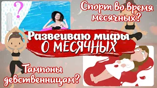 🍒8 МИФОВ О МЕСЯЧНЫХ🍒