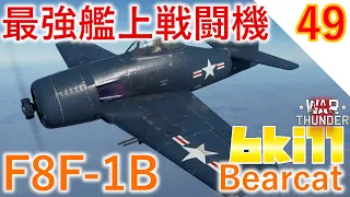 [War Thunder]ゆっくりRBプレイ日記-その49- F8F-1B bearcat -最強のレシプロ艦上戦闘機！～8人マッチで6キルも余裕です～- [ゆっくり実況]