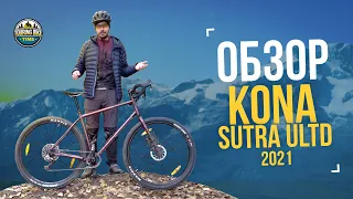 Обзор Kona Sutra ULTD 2021/LTD 2022. Премиальный MTB-dropbar