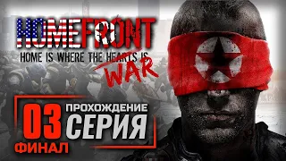 ПРОЧЬ С МОСТА! — HOMEFRONT / ПРОХОЖДЕНИЕ [#3] — ФИНАЛ