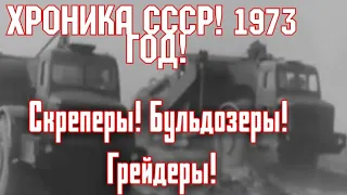 ХРОНИКА СССР 1973 ГОД! СПЕЦ ТЕХНИКА! ГРЕЙДЕРЫ! БУЛЬДОЗЕРЫ! СКРЕПЕРЫ!