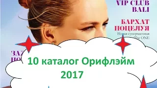 10 КАТАЛОГ ОРИФЛЭЙМ 2017