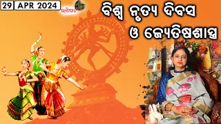 Nrutya Diwas O Astrology || Rashiphala || 29-Apr-2024 || Sunday Special