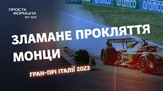 #15. Зламане прокляття Монци. Огляд Гран-прі Італії 2023 | Подкаст Проста Формула. F1.