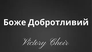 Victory Choir - Боже Добротливий