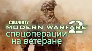Выживание "Отсрочка" на ветеране ► Call of Duty  Modern Warfare 2 ► уровень Альфа