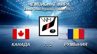 44-й чемпионат мира. 55-й чемпионат Европы. 01.05.1977. Вена. Канада - Румыния 7:2.