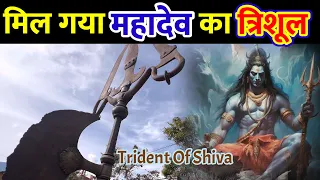 Mahadev ka trishul ।। महाशिवरात्री का एक अनोखा रहस्य II Secrets of Mahadev ~ Gopinath ka rahasya