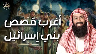 نبيل العوضي | أغرب قصص بني إسرائيل في أيام التيه و لماذا غضب الله عليهم