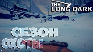 The Long Dark - Сезон Охоты Открыт - #4