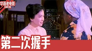 《第二次握手》国产经典老电影 4K 国语 华语彩色故事片 #华语老电影📽