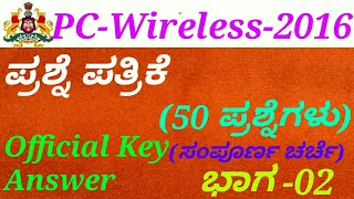 Police Constable(PC)-Wireless-2016 Question Paper[P-02] Discussion in kannada by Gurunath Kannolli.