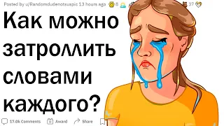 Как можно затроллить словами каждого?