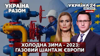 ⚡️ГАЗОВИЙ ШАНТАЖ ПУТІНА. Сьомий пакет санкцій. Європа без газу? Опалювальний сезон - Україна 24