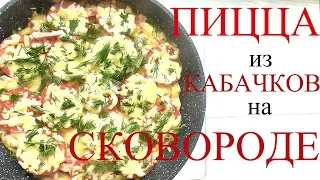 Пицца из КАБАЧКОВ на СКОВОРОДЕ!!! БЫСТРАЯ ПИЦЦА!!!