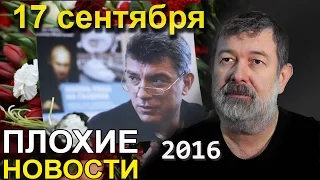 Вячеслав Мальцев | Немцов мост | Артподготовка | 17 сентября 2016