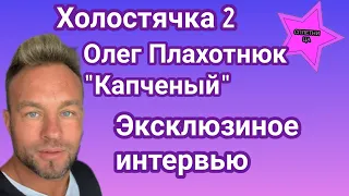 Олег Плахотнюк Холостячка 2 эксклюзивно рассказал как относиться к кличке и жизни в доме