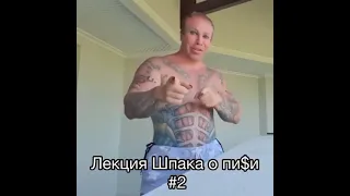 Саша Шпак про свою Пи@пи@ку