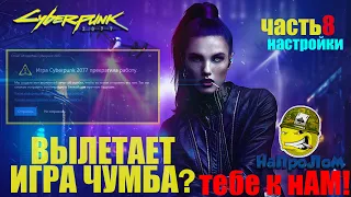 CYBERPUNK 2077: РАЗБОР всех НАСТРОЕК в игре, ЧТО БЫ ИГРАТЬ и НЕ ВЫЛЕТАТЬ