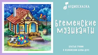 Бременские музыканты | Аудиосказка | Сказки на ночь