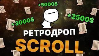 SCROLL AIRDROP НА ТЫСЯЧИ ДОЛЛАРОВ , РАЗДАСТ БОЛЬШЕ ЧЕМ STARKNET?