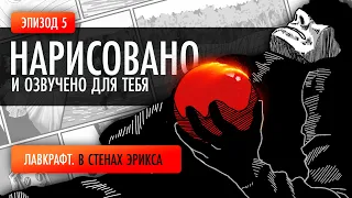 ЛАВКРАФТ. В СТЕНАХ ЭРИКСА 5/6 Аудиокнига + анимированный комикс